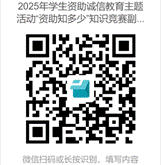 說明:E:/WorkNew/主題活動/2025年資助誠信教育主題活動/定稿/2025年學(xué)生資助誠信教育主題活動“資助知多少”知識競賽副本 (1).png2025年學(xué)生資助誠信教育主題活動“資助知多少”知識競賽副本 (1)